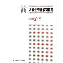 大学生专业学习指南分册9
