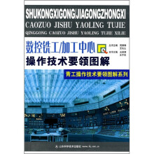数控铣工/加工中心操作技术要领图解