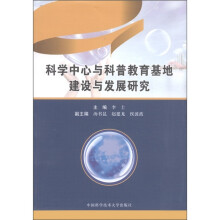 科学中心与科普教育基地建设与发展研究