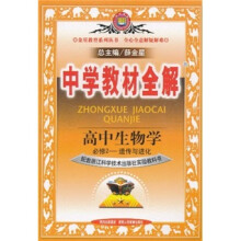 中学教材全解:高中生物学(必修2·遗传与进化)(配套人民教育出版社实验教科书)