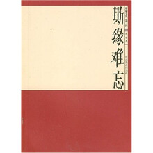 斯缘难忘