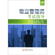 物业管理师考试指导（国家职业资格2级）