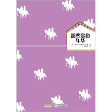 小木屋的故事系列8：那些金色年华