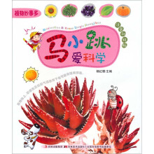 马小跳爱科学：植物妙事多（注音升级版）