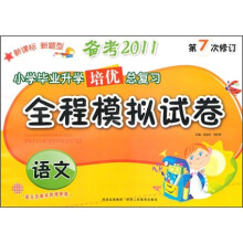 小学毕业升学培优总复习·全程模拟试卷:语文(备考2011新课标新题型第7次修订)