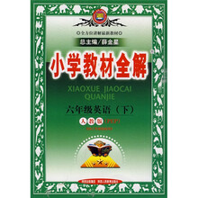 小学教材全解:6年级英语(下)(人教版PEP)(供3年级起始用)