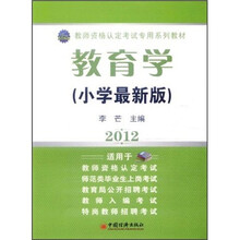 2012教师资格认定考试专用系列教材：教育学（小学最新版）