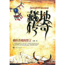 藏地传奇：雅拉香玻的誓言