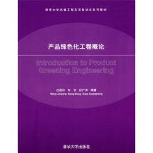 清华大学机械工程及其自动化系列教材:产品绿色化工程概论