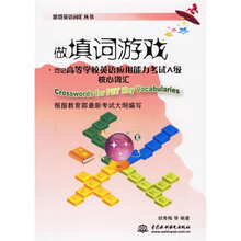 游戏英语词汇丛书·做填词游戏:巧记高等学校英语应用能力考试A级核心词汇