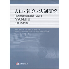人口、社会、法制研究（2010年卷）