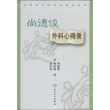 尚德俊外科心得录