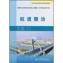 高等学校水利学科专业规范核心课程教材·港口航道与海岸工程：航道整治