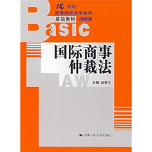 21世纪高等院校法学系列基础教材·选修课：国际商事仲裁法