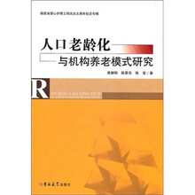 人口老龄化与机构养老模式研究
