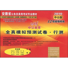 中公教育·全真模拟预测试卷·行测（2010中公版）
