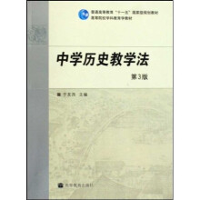 普通高等教育“十一五”国家级规划教材·高等院校学科教育学教材：中学历史教学法