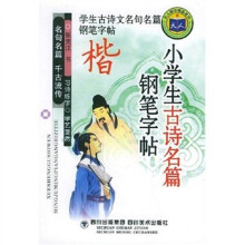 小学生古诗名篇钢笔字帖(学生古诗文名句名篇钢笔字帖)