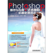 Photoshop婚纱与写真·艺术摄影后期处理技法（附DVD光盘2张）