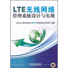 LTE无线网络管理系统设计与实现