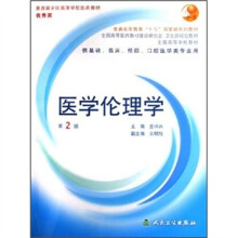 全国高等学校教材:医学伦理学(第2版)