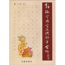 新编常用字三体钢笔字帖