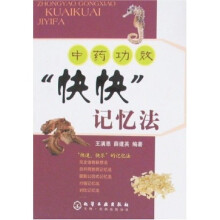 中药功效“快快”记忆法