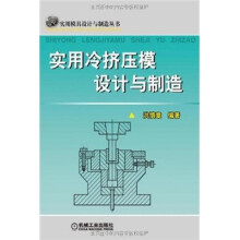 实用冷挤压模设计与制造
