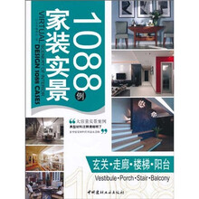 家庭实景1088例:玄关·走廊·楼梯·阳台