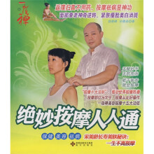 绝妙按摩人人通：保健、美容、祛病