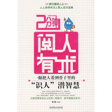 2分钟阅人有术：一眼把人看到骨子里的“识人”潜智慧