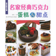 饮食新天地：名家经典巧克力蛋糕＆甜点