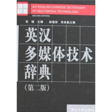 英汉多媒体技术辞典（第2版）