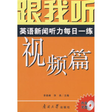 跟我听：英语新闻听力每日一练（视频篇）（附MP3光盘）
