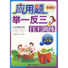 应用题举一反三自主训练(小学5年级)(新课标)