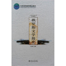 21世纪外国文学系列教材：俄罗斯文学简史