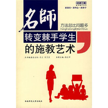 名师转变棘手学生的施教艺术:方法总比问题多