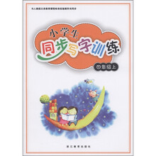 义务教育课程标准实验教科书同步：小学生同步写字训练（4年级上）