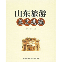 山东旅游美文选编