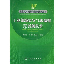 工业领域温室气体减排与控制技术