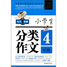 小学生分类作文（4年级）