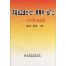 卓越的企业文化力、领导力、执行力：迈向成功之路