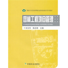 国家示范性高等职业院校建设项目教材：园林工程项目管理