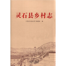 灵石县乡村志