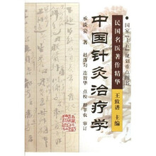 中国针灸治疗学:民国名医著作精华