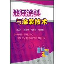 地坪涂料与涂装技术
