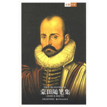 译林世界文学名著:蒙田随笔集
