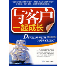 与客户一起成长