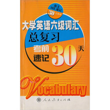 大学英语六级词汇总复习:考前速记30天