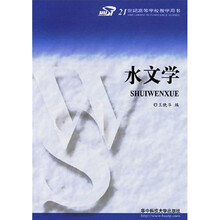 水文学